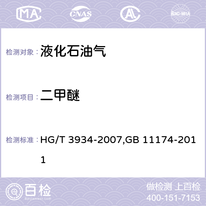 二甲醚 HG/T 3934-2007 二甲醚