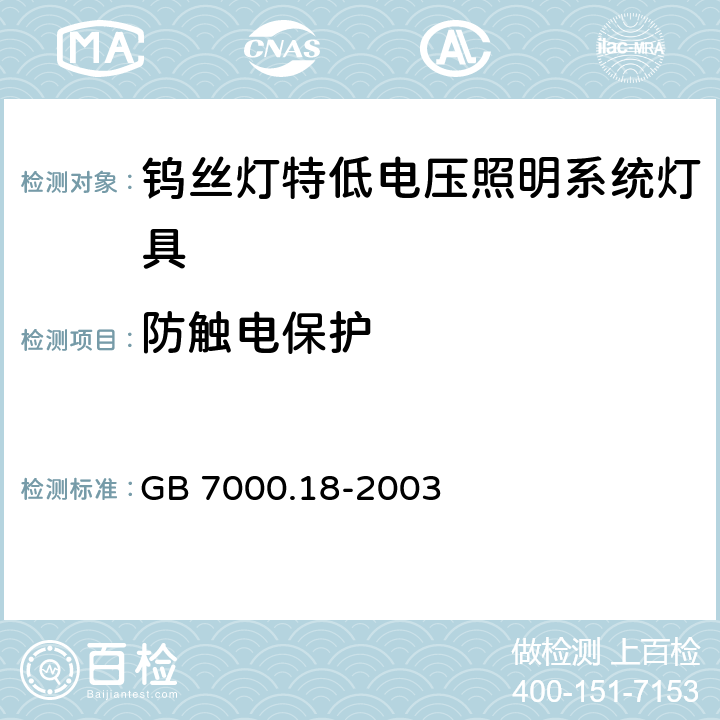 防触电保护 钨丝灯特低电压照明系统灯具安全要求 GB 7000.18-2003 12