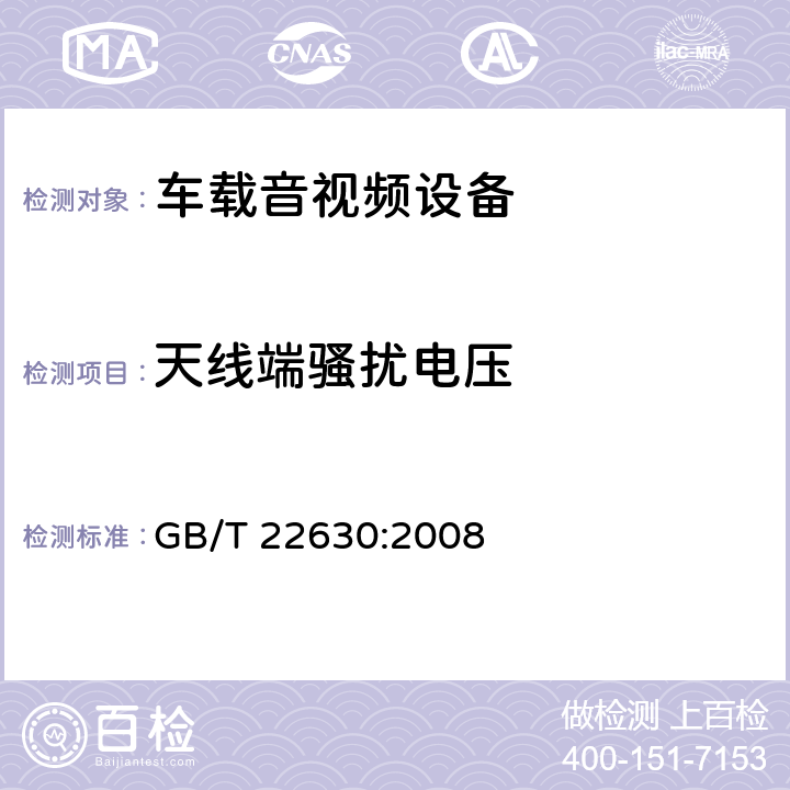 天线端骚扰电压 车载音视频设备电磁兼容性要求和测量方法 GB/T 22630:2008 条款 5.2