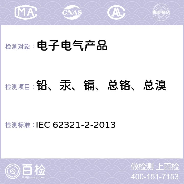 铅、汞、镉、总铬、总溴 电子电气产品中特定物质的测定 第2部分:拆卸、拆解和机械拆分 IEC 62321-2-2013