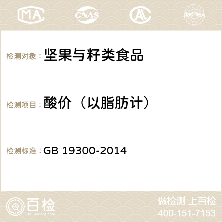 酸价（以脂肪计） 食品安全国家标准 坚果与籽类食品 GB 19300-2014