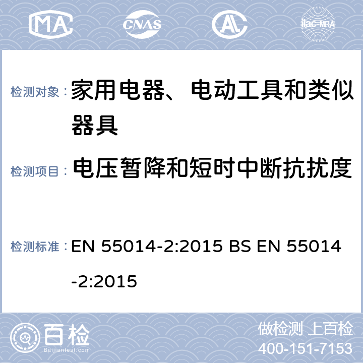 电压暂降和短时中断抗扰度 家用电器、电动工具和类似器具的电磁兼容要求 第2部分:抗扰度 EN 55014-2:2015 BS EN 55014-2:2015 5.7