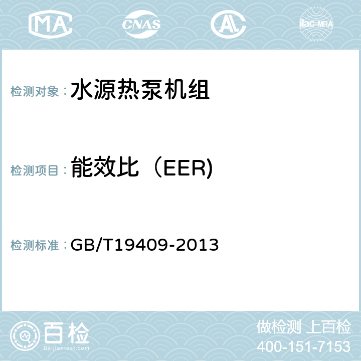 能效比（EER) GB/T 19409-2013 水(地)源热泵机组