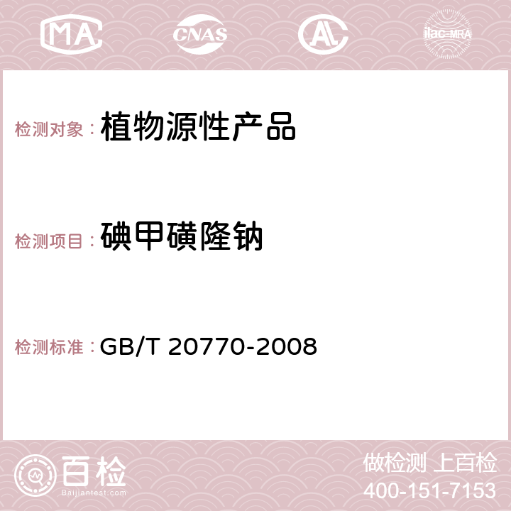 碘甲磺隆钠 粮谷中486种农药及相关化学品残留量的测定 液相色谱-串联质谱法 GB/T 20770-2008