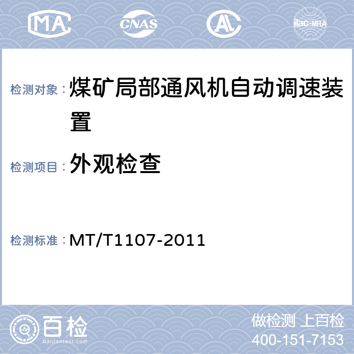 外观检查 煤矿局部通风机自动调速装置 MT/T1107-2011 4.5