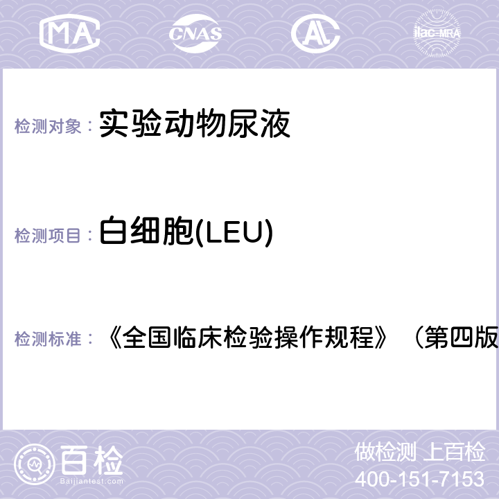 白细胞(LEU) 白细胞(LEU) 《全国临床检验操作规程》（第四版） 第一篇第七章第三节一