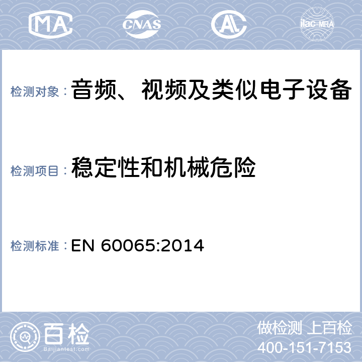 稳定性和机械危险 音频、视频及类似电子设备安全要求 EN 60065:2014 19