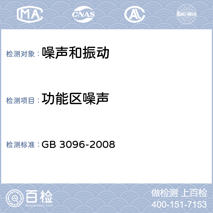 功能区噪声 GB 3096-2008 声环境质量标准