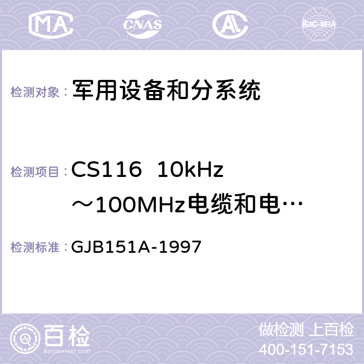 CS116  10kHz～100MHz电缆和电源线阻尼正弦瞬变传导敏感度 军用设备和分系统电磁发射和敏感度要求 GJB151A-1997 5.3.13