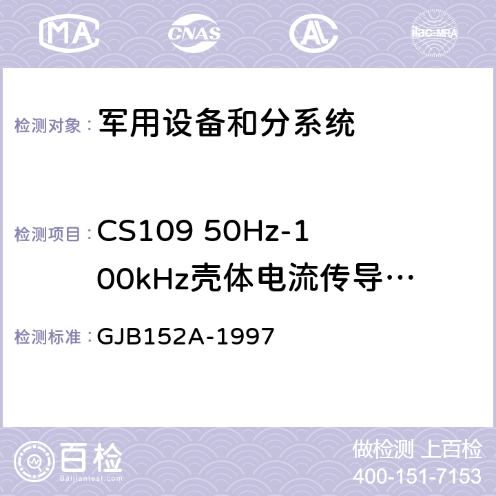 CS109 50Hz-100kHz壳体电流传导敏感度 军用设备和分系统电磁发射和敏感度测量 GJB152A-1997 5