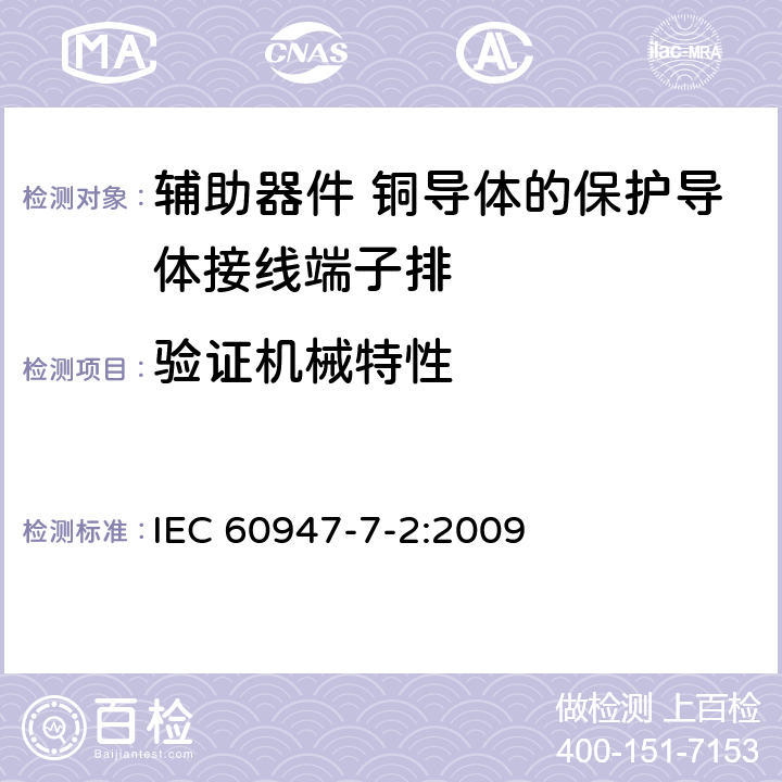 验证机械特性 低压开关设备和控制设备第7-2部分:辅助器件 铜导体保护导体接线端子排 IEC 60947-7-2:2009 8.3