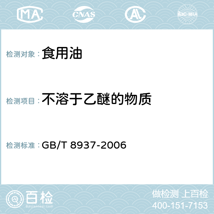 不溶于乙醚的物质 食用猪油 GB/T 8937-2006 附录A