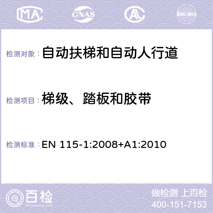 梯级、踏板和胶带 EN 115-1:2008 自动扶梯和自动人行道的安全性 - 第1部分：制造与安装 +A1:2010 5.3