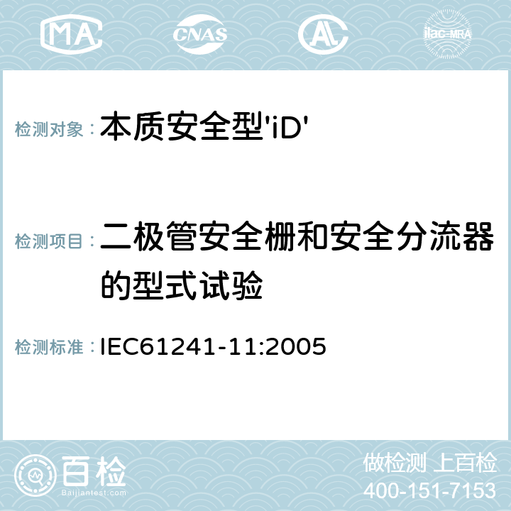 二极管安全栅和安全分流器的型式试验 可燃性粉尘环境用电气设备 第11部分：本质安全型 IEC61241-11:2005 10.9