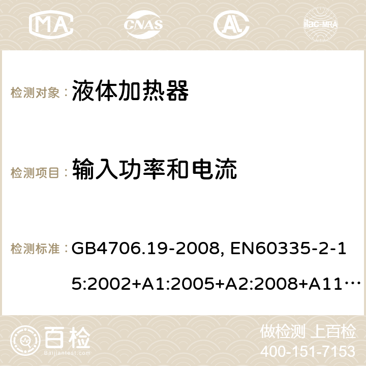 输入功率和电流 家用和类似用途电器的安全 液体加热器的特殊要求 GB4706.19-2008, EN60335-2-15:2002+A1:2005+A2:2008+A11:2012, IEC60335-2-15:2012 第10章