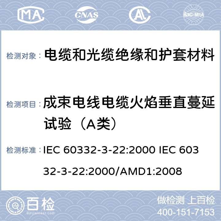 成束电线电缆火焰垂直蔓延试验（A类） 电缆在着火条件下的试验.第3-22部分:垂直束状电线或电缆垂直火焰蔓延的试验.A类 IEC 60332-3-22:2000 IEC 60332-3-22:2000/AMD1:2008 1,2,3,4,5,6,7,8,9
