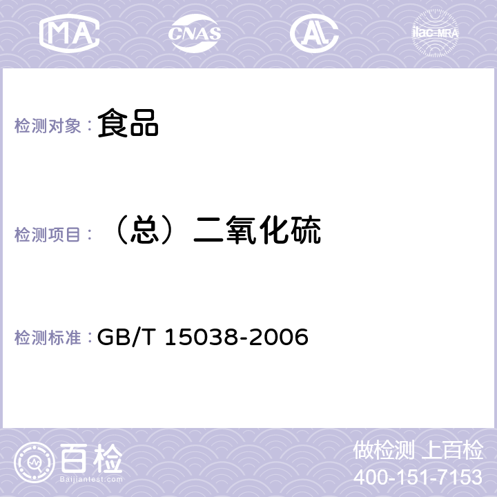 （总）二氧化硫 葡萄酒、果酒通用分析方法 GB/T 15038-2006