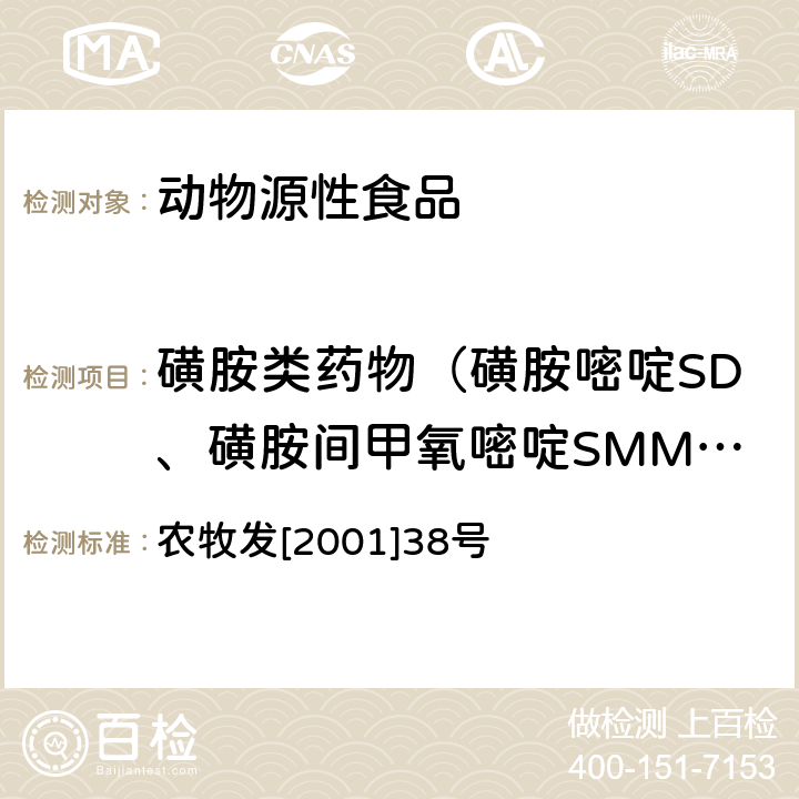 磺胺类药物（磺胺嘧啶SD、磺胺间甲氧嘧啶SMM、磺胺地索辛SDM、磺胺二甲嘧啶SM、磺胺甲氧嗪SMP、磺胺甲噁唑SMZ、磺胺喹噁啉SQ） 关于发布动物源食品中兽药残留检测方法的通知 农牧发[2001]38号