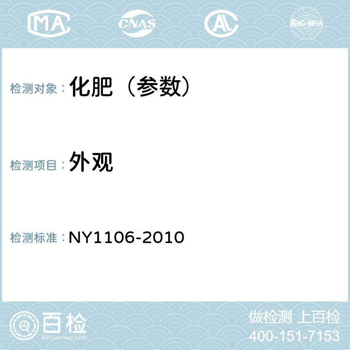 外觀 含腐植酸水溶肥料 NY1106-2010 4.1
