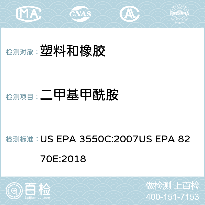二甲基甲酰胺 超声萃取气相色谱/质谱法分析半挥发性有机化合物 US EPA 3550C:2007
US EPA 8270E:2018