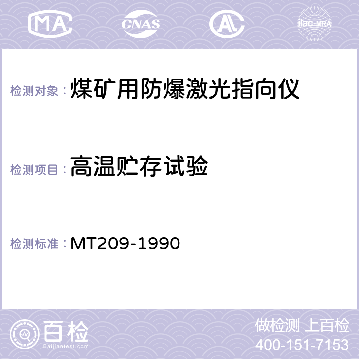高温贮存试验 煤矿通信、检测 、控制用电工电子产品通用技术要求 MT209-1990 12.3