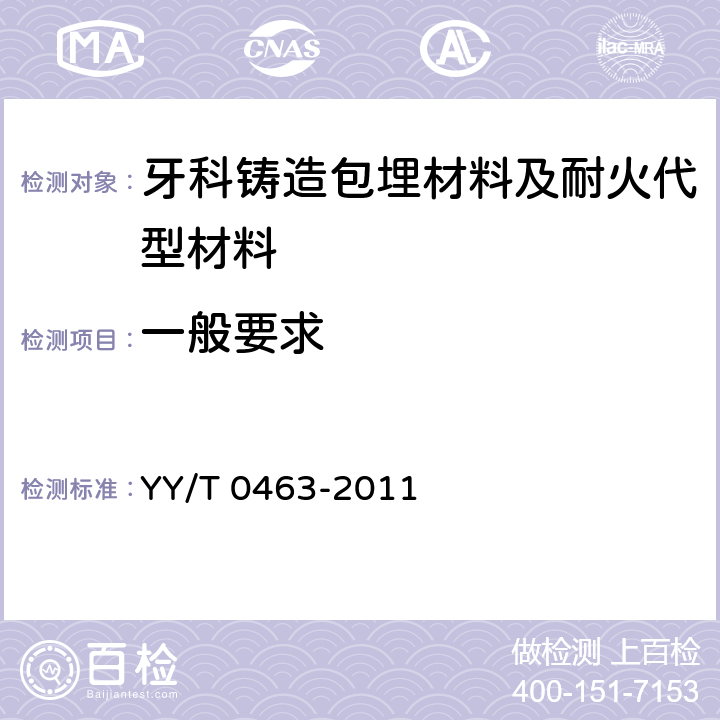一般要求 牙科学 铸造包埋材料和耐火代型材料 YY/T 0463-2011 5.1