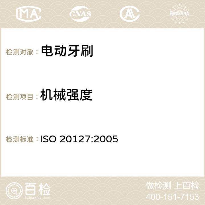 机械强度 口腔类-电动牙刷通用要求和方法 ISO 20127:2005 Cl.4.5
