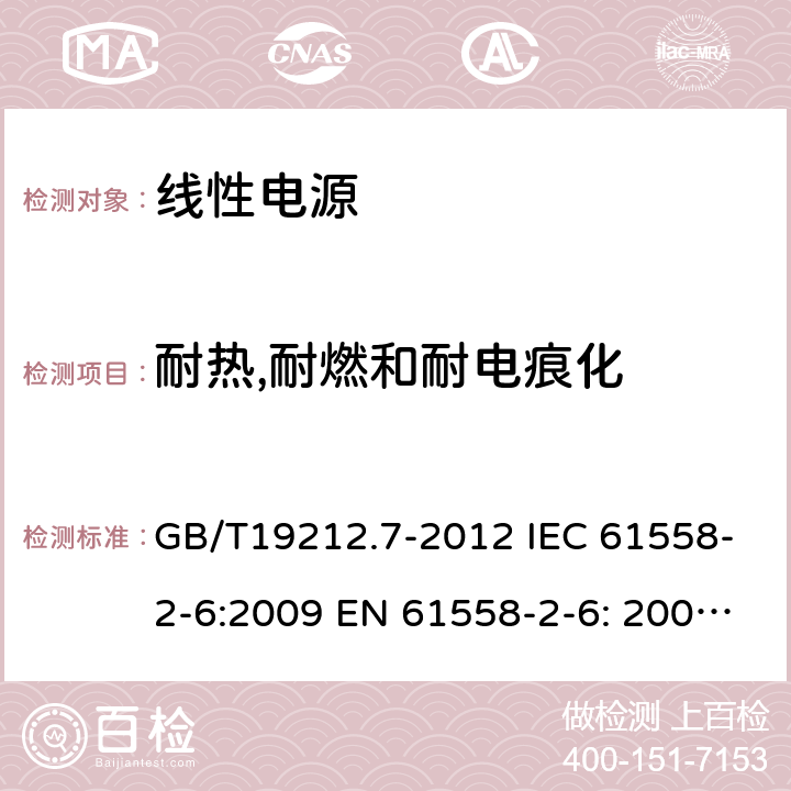 耐热,耐燃和耐电痕化 电源电压为1 100V及以下的变压器、电抗器、电源装置和类似产品的安全 第7部分：安全隔离变压器和内装安全隔离变压器的电源装置的特殊要求和试验 GB/T19212.7-2012 IEC 61558-2-6:2009 EN 61558-2-6: 2009 AS/NZS 61558.2.6:2009+A1:2012 BS EN 61558-2-6:2009 27