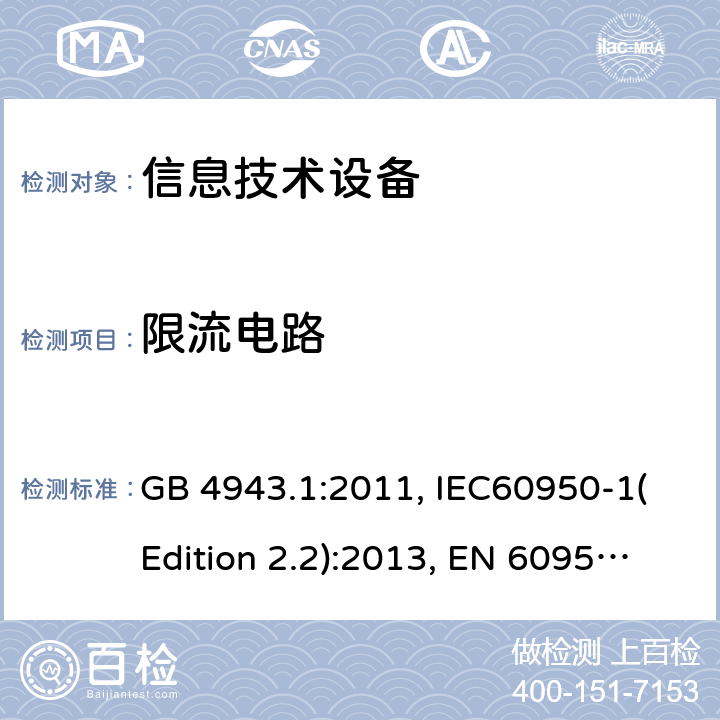 限流电路 信息技术设备的安全 第1部分：一般要求 GB 4943.1:2011, IEC60950-1(Edition 2.2):2013, EN 60950-1:2006+A2:2013, UL 60950-1:2007+A1:2011+A2:2014, AS/NZS 60950.1:2015 2.4