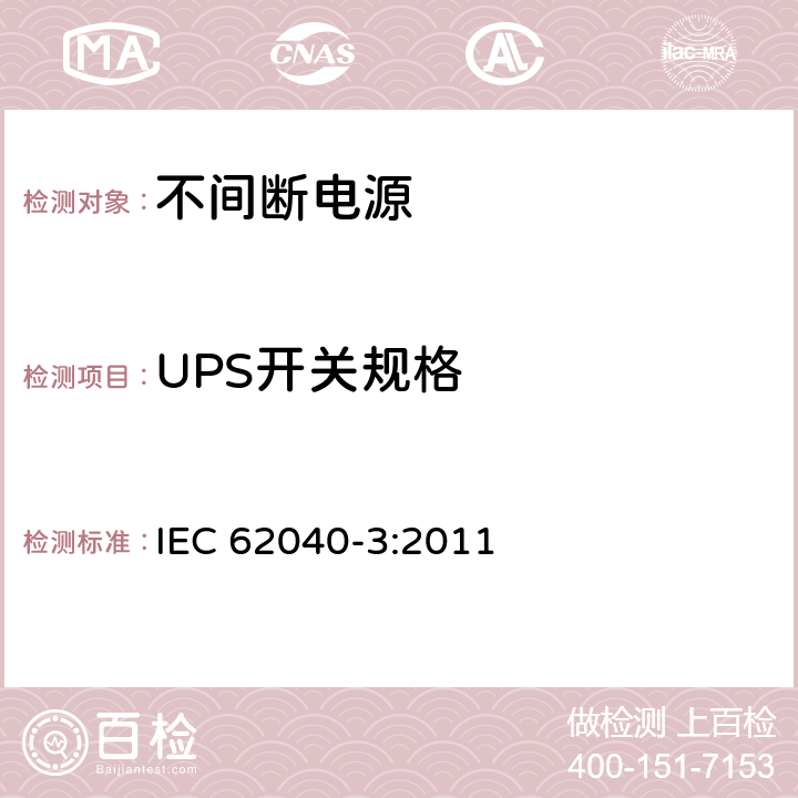 UPS开关规格 IEC 62040-3-2011 不间断电源系统(UPS) 第3部分:确定性能的方法和试验要求