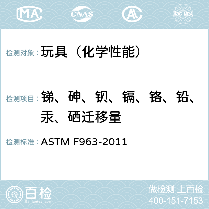 锑、砷、钡、镉、铬、铅、汞、硒迁移量 玩具安全标准消费者安全规范 ASTM F963-2011 4.3.5,8.3