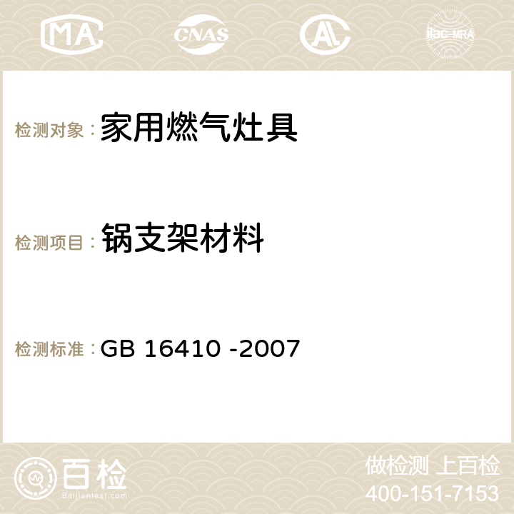 锅支架材料 家用燃气灶具 GB 16410 -2007 5.4.11/6.21.2