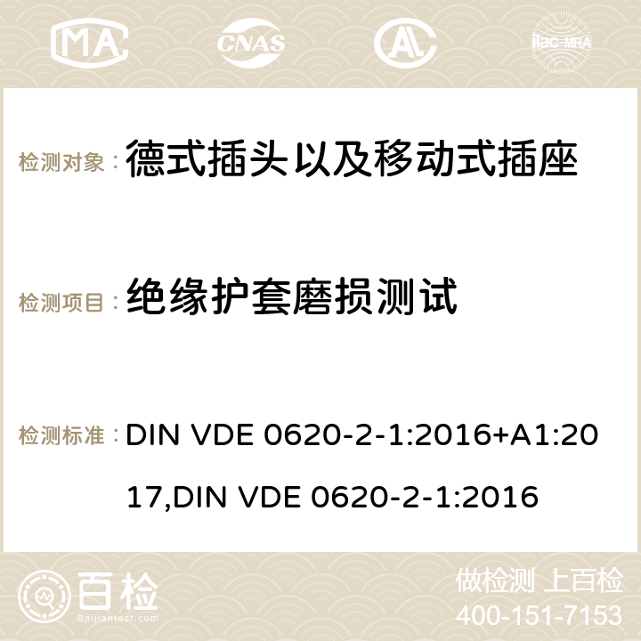 绝缘护套磨损测试 德式插头以及移动式插座测试 DIN VDE 0620-2-1:2016+A1:2017,
DIN VDE 0620-2-1:2016 24.7