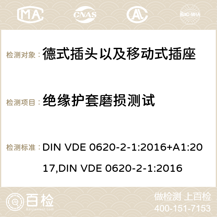 绝缘护套磨损测试 DIN VDE 0620-2-1:2016 德式插头以及移动式插座测试 +A1:2017,
 24.7