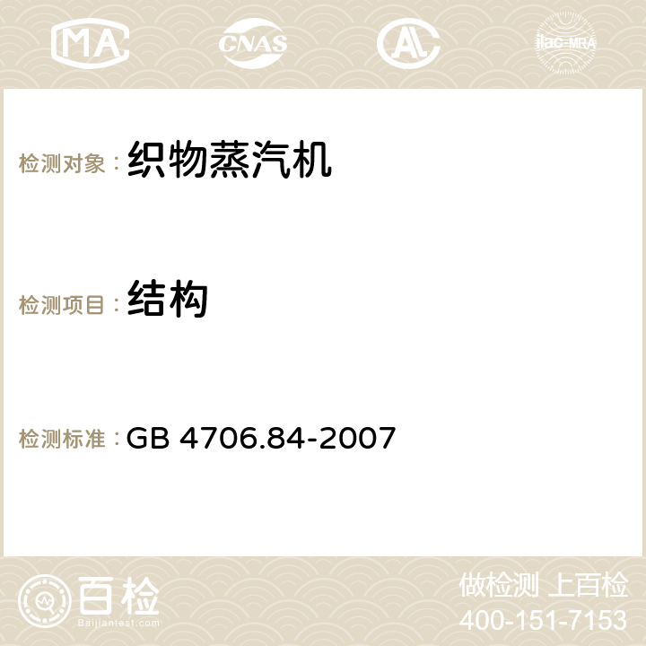 结构 家用和类似用途电器的安全 第2部分： 织物蒸汽机的特殊要求 GB 4706.84-2007 Cl.22