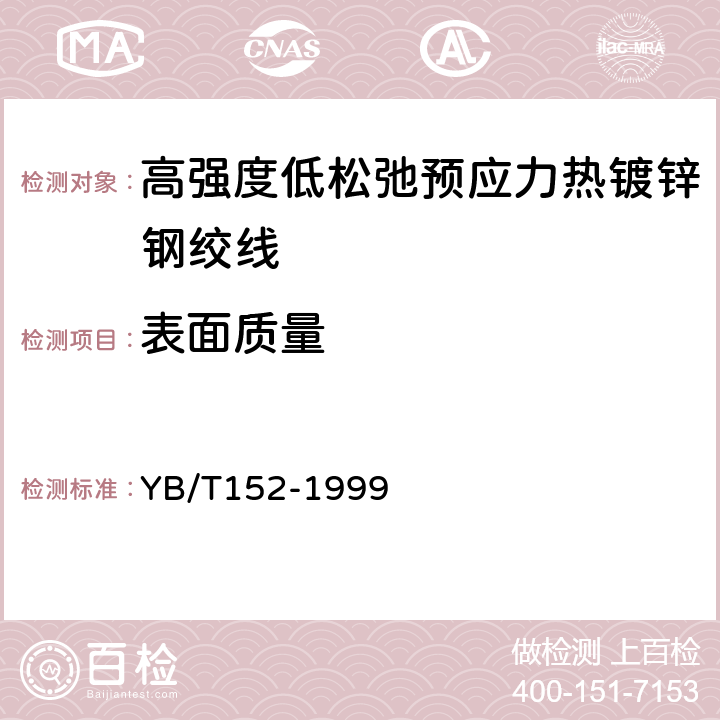 表面质量 高强度低松弛预应力热镀锌钢绞线 YB/T152-1999 5.5.4