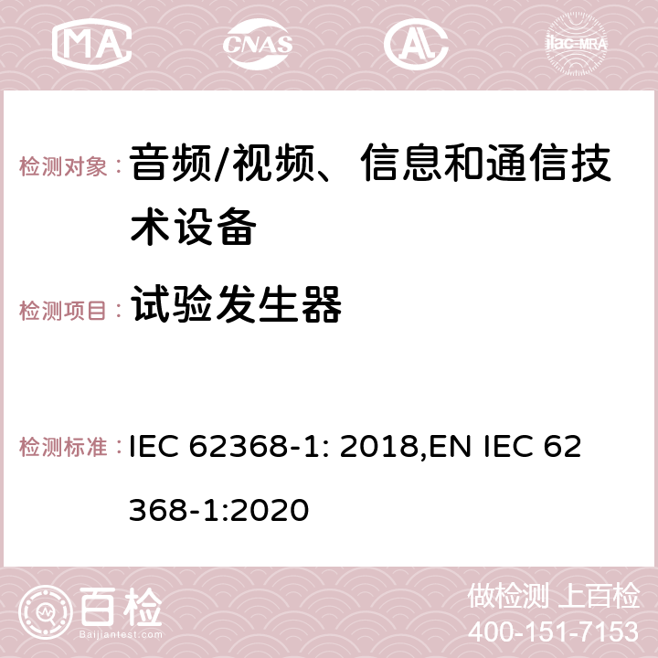 试验发生器 音频、视频、信息和通信技术设备第 1 部分：安全要求 IEC 62368-1: 2018,EN IEC 62368-1:2020 附录D