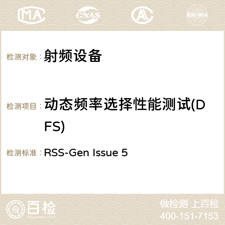动态频率选择性能测试(DFS) RSS-GEN ISSUE 无线电设备的一般符合性要求 RSS-Gen Issue 5 8