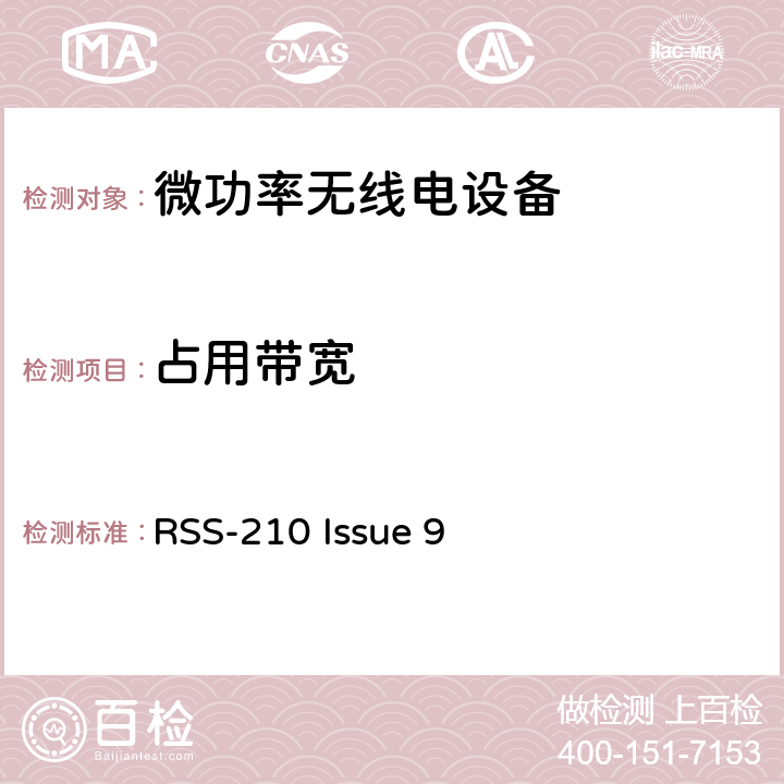 占用带宽 免除许可证的无线电设备（所有频带）:I类设备 RSS-210 Issue 9 4