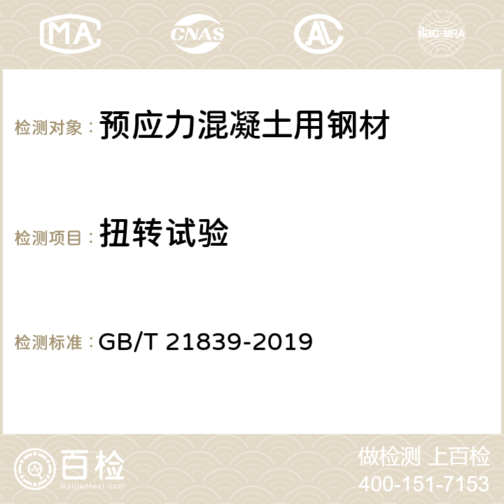 扭转试验 预应力混凝土用钢材试验方法 GB/T 21839-2019 8