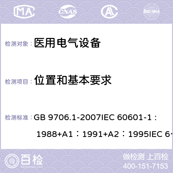 位置和基本要求 医用电气设备 第1部分：安全通用要求 GB 9706.1-2007IEC 60601-1 : 1988+A1：1991+A2：1995IEC 60601-1:2005+A1：2012 37