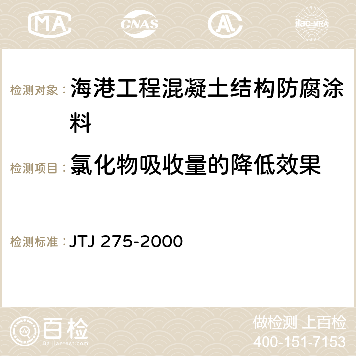 氯化物吸收量的降低效果 海港工程混凝土结构防腐蚀技术规范 JTJ 275-2000 E.2.3