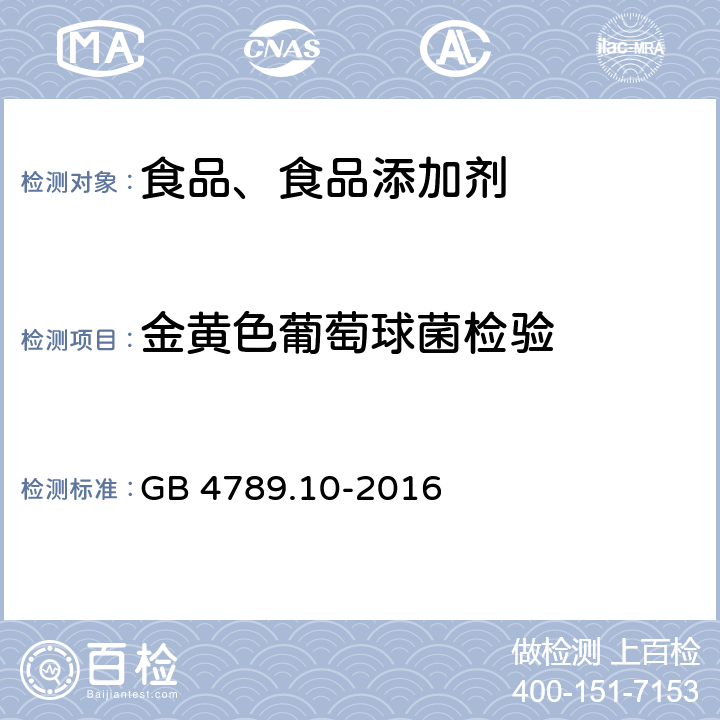 金黄色葡萄球菌检验 食品安全国家标准 食品微生物学检验 金黄色葡萄球菌检验 GB 4789.10-2016