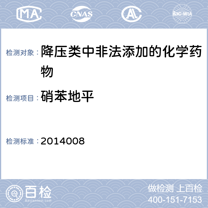 硝苯地平 国家食品药品监督管理总局药品检验补充检验方法和检验项目批准件 批准件编号：2014008