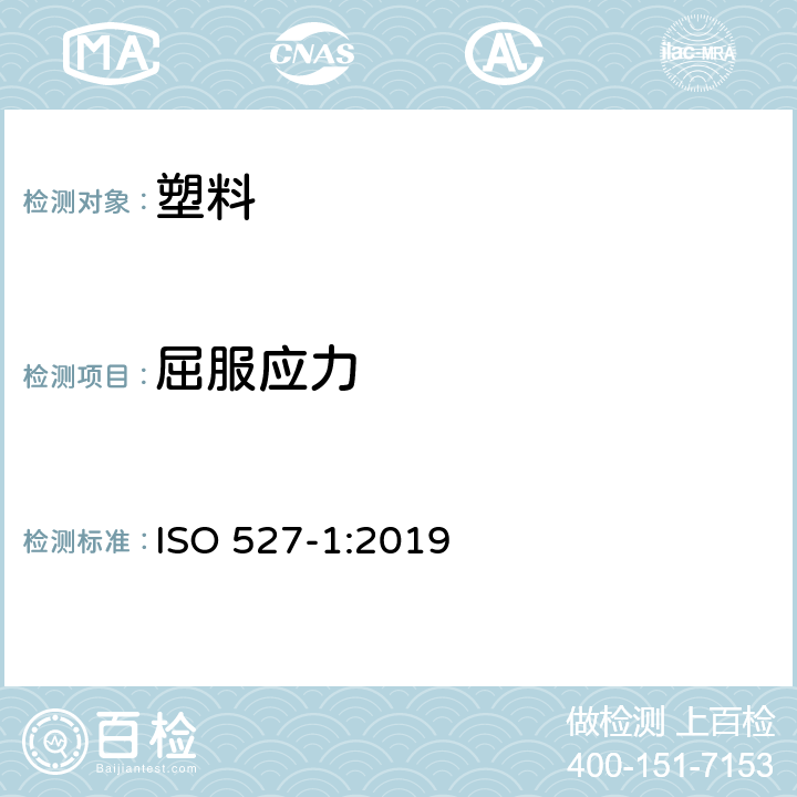 屈服应力 ISO 527-1-2019 塑料 拉伸性能的测定 第1部分:一般原理