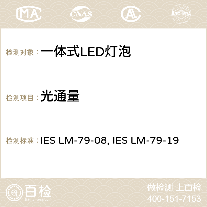 光通量 固态照明产品的电气和光度测量 IES LM-79-08, IES LM-79-19 9