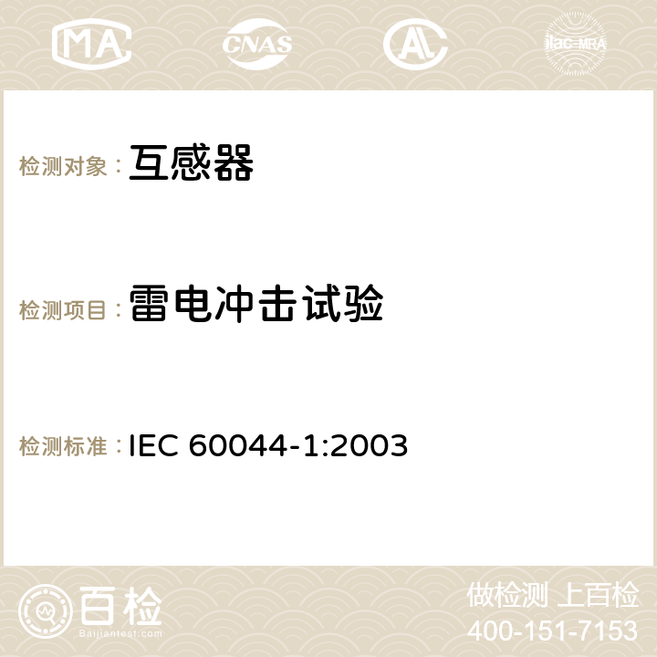 雷电冲击试验 仪表用变压器.第1部分:电流互感器 IEC 60044-1:2003 7.3.2