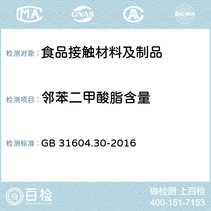 邻苯二甲酸脂含量 食品安全国家标准 食品接触材料及制品 邻苯二甲酸酯的测定和迁移量的测定 GB 31604.30-2016