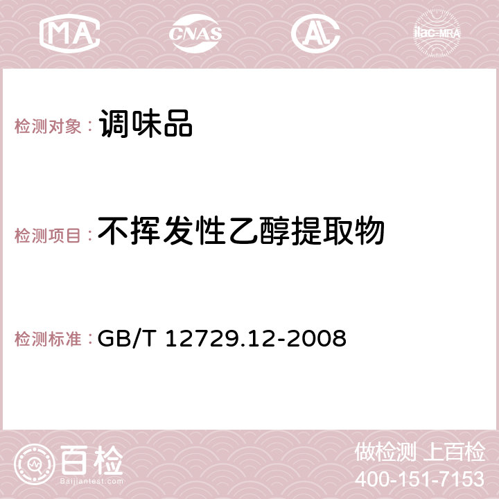 不挥发性乙醇提取物 《香辛料和调味品  不挥发性乙醚抽提物的测定》 GB/T 12729.12-2008