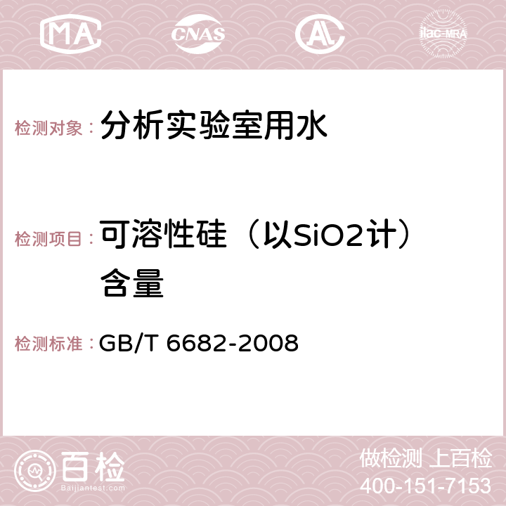 可溶性硅（以SiO2计）含量 分析实验室用水规格和试验方法 GB/T 6682-2008 7.6